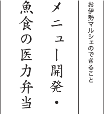 お伊勢マルシェのできること メニュー開発・魚食の医力弁当