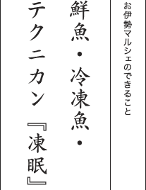 お伊勢マルシェのできること 鮮魚・冷凍魚・テクニカン『凍眠』