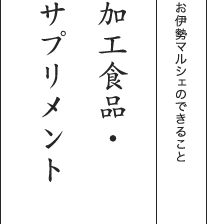 お伊勢マルシェのできること 加工食品・サプリメント