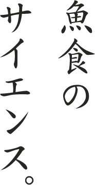 魚食のサイエンス。