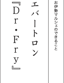 お伊勢マルシェのできること エバートロン『Ｄｒ・Ｆｒｙ』