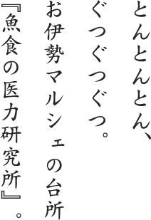 とんとんとん、ぐつぐつぐつ。お伊勢マルシェの台所『魚食の医力研究所』。