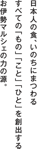 日本人の食、いのちにまつわるすべての「もの」「こと」「ひと」を創出するお伊勢マルシェの力の源。
