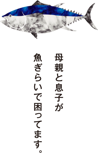 母親と息子が魚ぎらいで困ってます。