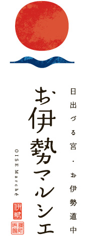 「お伊勢マルシェ」 -OISEMarche- 日出づる宮・お伊勢道中